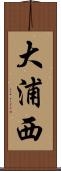 大浦西 Scroll
