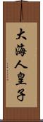 大海人皇子 Scroll