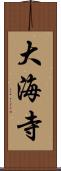 大海寺 Scroll