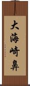 大海崎鼻 Scroll