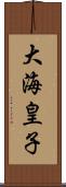 大海皇子 Scroll