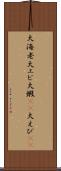 大海老 Scroll