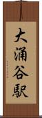 大涌谷駅 Scroll