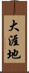 大涯地 Scroll