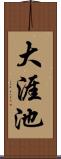 大涯池 Scroll