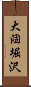 大涸堀沢 Scroll