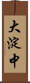 大淀中 Scroll