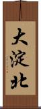 大淀北 Scroll