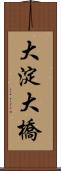 大淀大橋 Scroll