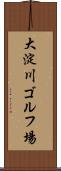 大淀川ゴルフ場 Scroll