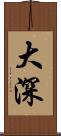 大深 Scroll