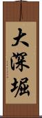 大深堀 Scroll