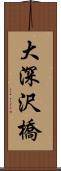 大深沢橋 Scroll