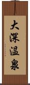 大深温泉 Scroll