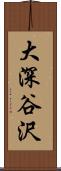 大深谷沢 Scroll