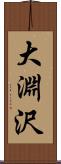 大淵沢 Scroll