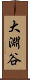 大淵谷 Scroll