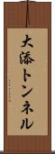 大添トンネル Scroll