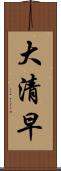 大清早 Scroll
