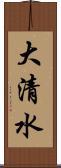 大清水 Scroll