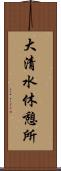 大清水休憩所 Scroll