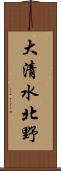 大清水北野 Scroll