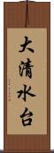 大清水台 Scroll