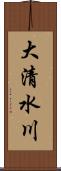 大清水川 Scroll