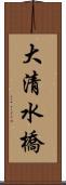 大清水橋 Scroll