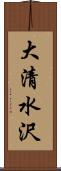 大清水沢 Scroll