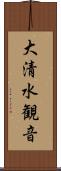 大清水観音 Scroll