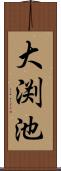大渕池 Scroll