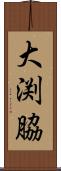 大渕脇 Scroll