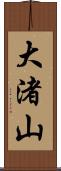 大渚山 Scroll