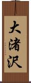 大渚沢 Scroll