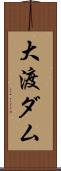 大渡ダム Scroll