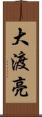 大渡亮 Scroll