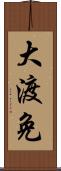 大渡免 Scroll