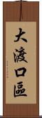 大渡口區 Scroll