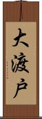 大渡戸 Scroll