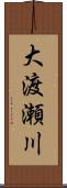 大渡瀬川 Scroll