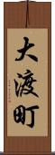 大渡町 Scroll