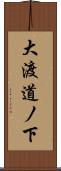 大渡道ノ下 Scroll