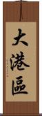 大港區 Scroll