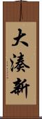 大湊新 Scroll