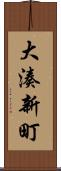 大湊新町 Scroll