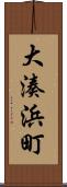 大湊浜町 Scroll
