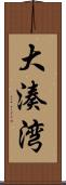 大湊湾 Scroll