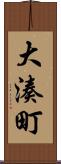 大湊町 Scroll