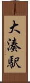 大湊駅 Scroll